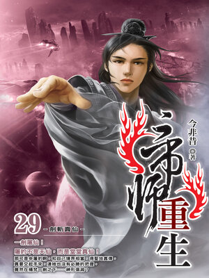 cover image of 帝師重生29